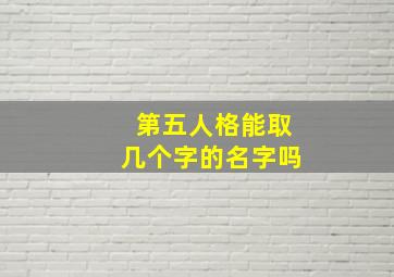 第五人格能取几个字的名字吗