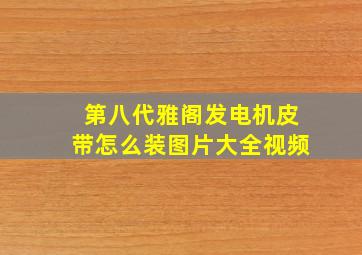 第八代雅阁发电机皮带怎么装图片大全视频