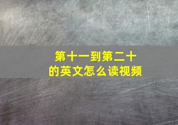 第十一到第二十的英文怎么读视频