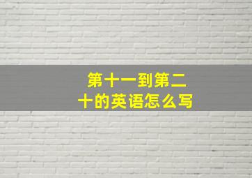 第十一到第二十的英语怎么写