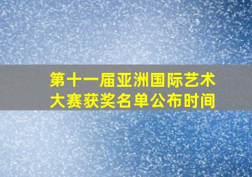 第十一届亚洲国际艺术大赛获奖名单公布时间