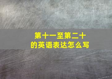 第十一至第二十的英语表达怎么写