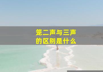 笼二声与三声的区别是什么