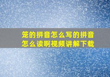 笼的拼音怎么写的拼音怎么读啊视频讲解下载