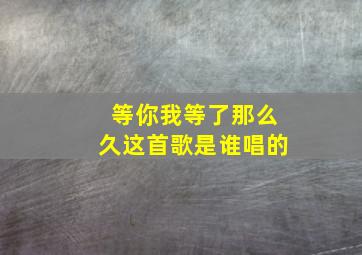 等你我等了那么久这首歌是谁唱的