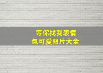 等你找我表情包可爱图片大全