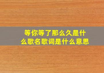 等你等了那么久是什么歌名歌词是什么意思