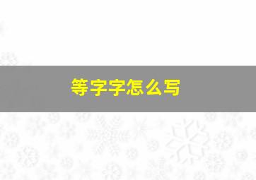 等字字怎么写