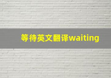 等待英文翻译waiting