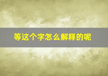 等这个字怎么解释的呢