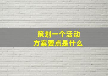 策划一个活动方案要点是什么