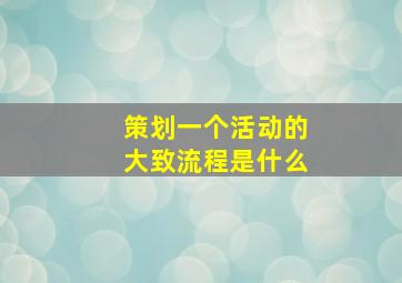 策划一个活动的大致流程是什么