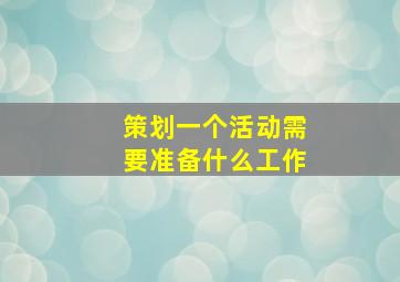 策划一个活动需要准备什么工作