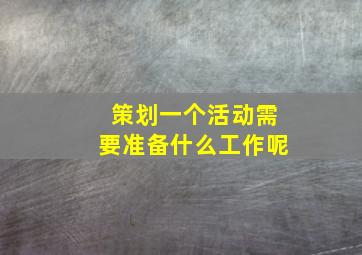 策划一个活动需要准备什么工作呢