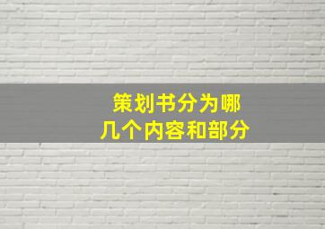 策划书分为哪几个内容和部分