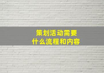 策划活动需要什么流程和内容