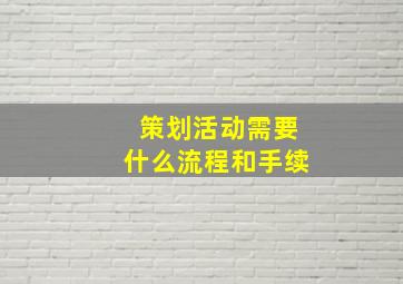 策划活动需要什么流程和手续