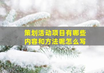 策划活动项目有哪些内容和方法呢怎么写