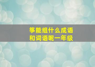 筝能组什么成语和词语呢一年级