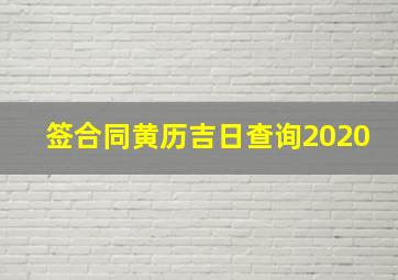 签合同黄历吉日查询2020