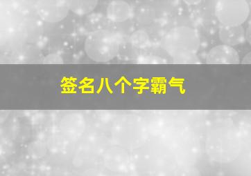 签名八个字霸气