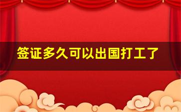 签证多久可以出国打工了