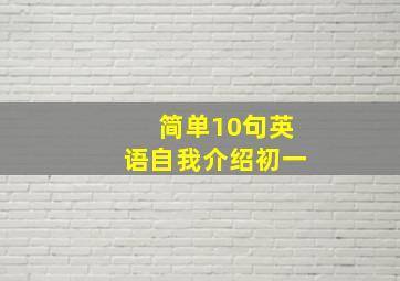 简单10句英语自我介绍初一