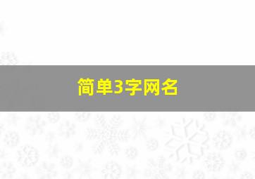 简单3字网名