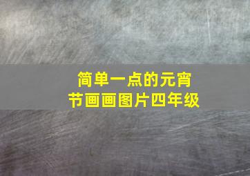 简单一点的元宵节画画图片四年级