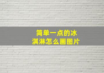 简单一点的冰淇淋怎么画图片