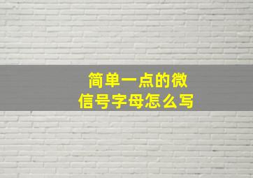 简单一点的微信号字母怎么写