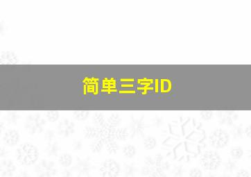 简单三字ID