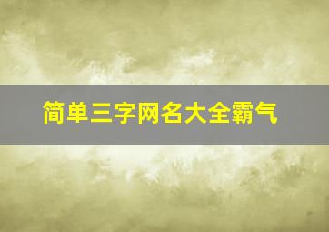 简单三字网名大全霸气