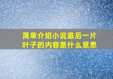 简单介绍小说最后一片叶子的内容是什么意思