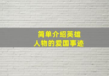 简单介绍英雄人物的爱国事迹