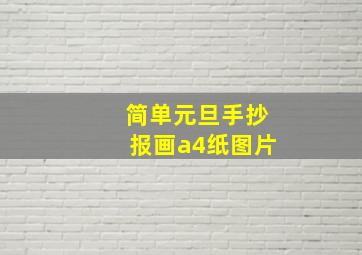 简单元旦手抄报画a4纸图片