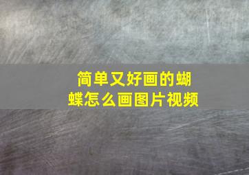 简单又好画的蝴蝶怎么画图片视频