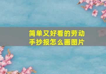 简单又好看的劳动手抄报怎么画图片