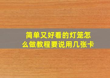 简单又好看的灯笼怎么做教程要说用几张卡