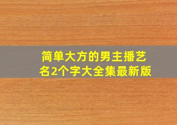 简单大方的男主播艺名2个字大全集最新版