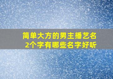 简单大方的男主播艺名2个字有哪些名字好听