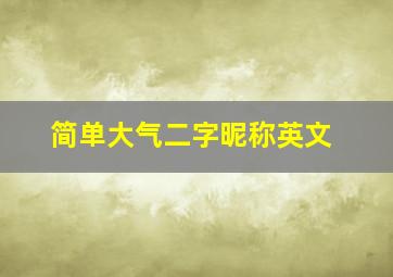 简单大气二字昵称英文