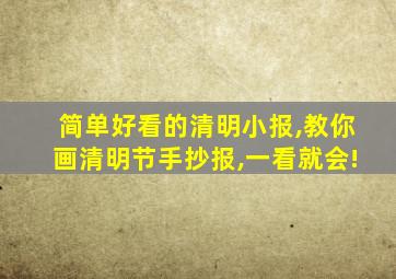 简单好看的清明小报,教你画清明节手抄报,一看就会!