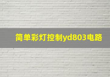 简单彩灯控制yd803电路