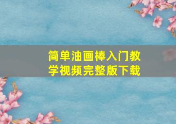 简单油画棒入门教学视频完整版下载