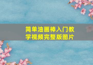 简单油画棒入门教学视频完整版图片