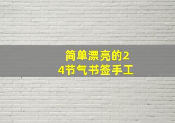 简单漂亮的24节气书签手工