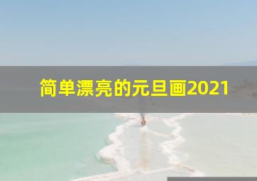 简单漂亮的元旦画2021