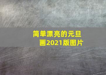 简单漂亮的元旦画2021版图片