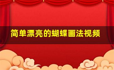 简单漂亮的蝴蝶画法视频